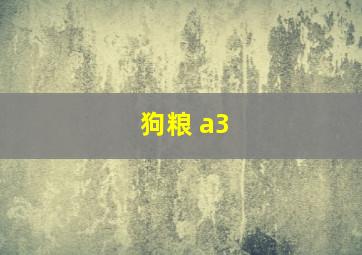 狗粮 a3